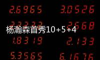 杨瀚森首秀10+5+4
，对手五失误9中0
，压制对手两大新秀