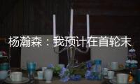 杨瀚森	：我预计在首轮末段被选中	，这个结果确实是个巨大的惊喜