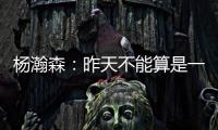 杨瀚森：昨天不能算是一战成名，和NBA球员还是有很大的差距