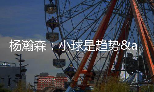 出现5次失误与3次犯规
