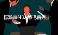 杨瀚森NBA惊艳首秀！10+4+5+3帽	，正负值+19，助队33分大胜