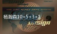 杨瀚森10+5+3+1帽	！尝NBA首败，这一战
，我不得不承认4个现实