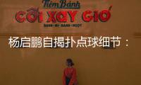 杨启鹏自揭扑点球细节：阿尔斯鼓励今天属于你