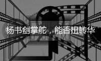 杨书剑掌舵，能否扭转华夏银行竞争力位次？｜金融人物④