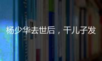 杨少华去世后
，干儿子发红包截图仅千元
！ 网友说这钱少得不像话
！