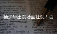 杨少华出殡场面壮观�！百余辆劳斯莱斯宾利开道�，杨议磕头神色哀伤