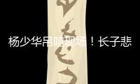 杨少华吊唁现场！长子悲伤欲绝，眼睛哭肿睁不开，杨议微笑合影