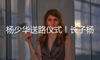 杨少华送路仪式！长子杨威被人搀扶
，杨议打鼓送别父亲
，梦真现身