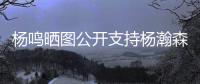 杨鸣晒图公开支持杨瀚森	，与乌戈刘子庆现场观战
，小杨完美发挥！