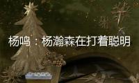 杨鸣	：杨瀚森在打着聪明的篮球
，开拓者可能是唯一以中锋组织为主要战术的球队