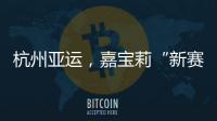 杭州亚运
，嘉宝莉“新赛场”