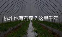 杭州也有石窟？这里千年前创造的文化符号
，流行至今