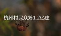 杭州村民众筹1.2亿建别墅：破解的是“土地分配”难题