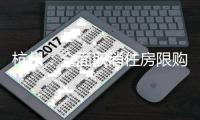 杭州：全面取消住房限购，取得合法产权住房可申请落户