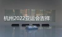 杭州2022亚运会吉祥物公布：琮琮莲莲和宸宸