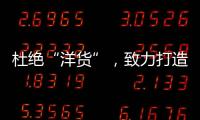 杜绝“洋货”�，致力打造取暖器十大品牌