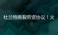 杜兰特撕裂劳资协议！火箭竟用19人配平
，肖华逼出史上最大转会