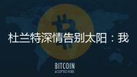 杜兰特深情告别太阳：我在菲尼克斯的时光结束了