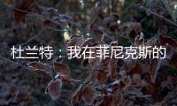 杜兰特
：我在菲尼克斯的时光已经结束了 休斯敦我已迫不及待