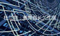 杜兰特
：要拥有长久生涯维持水准 你必须痴迷于每天都要更好