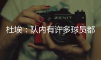 杜埃�：队内有许多球员都值得获得金球奖�，登贝莱就是其中之一