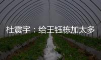 杜震宇：给王钰栋加太多光环不好�，日本队压根没把国足当对手
