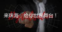 来珠海，给你世界舞台�！健帆生物董事长兼总裁董凡回乡招才喊话