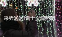 来势汹汹!雷士全屋照明，又一次站在风口!