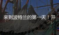 来到波特兰的第一天	！开拓者晒杨瀚森图集
：与名宿握手+队友拥抱
