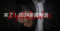 来了
！2024年高考语文作文试题汇总