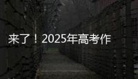 来了�
！2025年高考作文题出炉