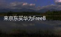 来京东买华为FreeBuds 6耳机 享50元立减�、6期免息优惠
