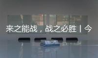 来之能战，战之必胜丨今顶超级运营官正式开始打造
