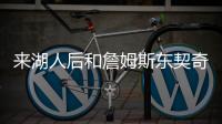 来湖人后和詹姆斯东契奇聊过吗�？艾顿

：老詹还没 77给我发了消息