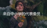 来自中小学的代表委员�：无论城乡，他们都关注学生心理健康