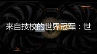来自技校的世界冠军
	：世界技能大赛是赛场
，也是市场
