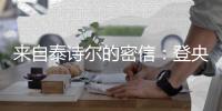 来自泰诗尔的密信
：登央视揭成功奥秘