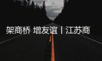 架商桥 增友谊丨江苏商会到访林德漆，共谋涂料行业新发展