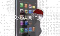 架设文化认同“连心桥”	！“她”力量助力琴澳居民“心联通”！