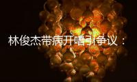 林俊杰带病开唱引争议
：艺人健康VS资本压榨的残酷博弈