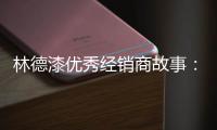 林德漆优秀经销商故事	：心有猛虎 细嗅蔷薇