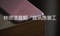 林德漆首期“建筑涂装工、艺术涂装师”专业技能培训圆满结束