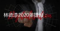 林德漆2020年捷报	
：江苏省沛县服务中心开业盛典圆满落幕