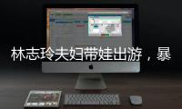 林志玲夫妇带娃出游，暴露了最真实的夫妻关系，家庭地位一目了然