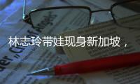 林志玲带娃现身新加坡
，汗湿T恤背影似少女

，老公打扮得邋里邋遢