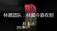 林葳团队：林葳今夏收到多支球队邀请	，团队将尽快作出决定