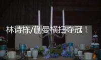 林诗栋/蒯曼横扫夺冠！前两局全逆转	
，第三局稳扎稳打一波带走	！