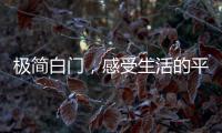 极简白门，感受生活的平静与美好