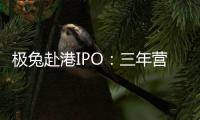 极兔赴港IPO：三年营收近千亿，中国区尚未盈利