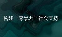 构建“零暴力”社会支持网络	，市妇联开展普法讲堂